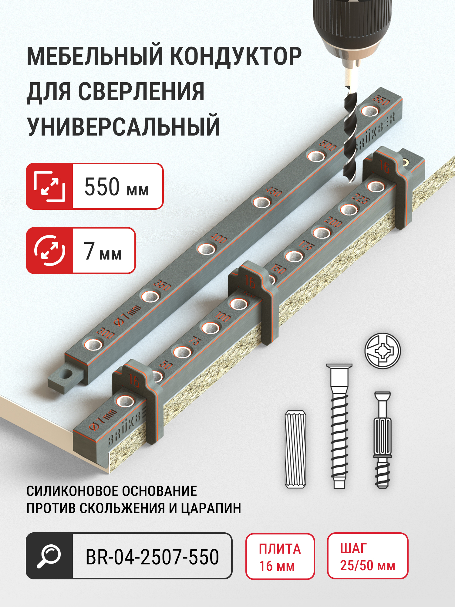 Мебельный кондуктор для сверления отверстий 7 мм (длина 550 мм)