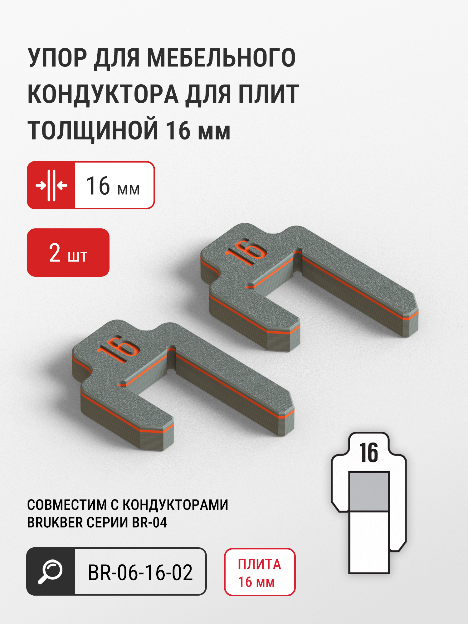 Упор для мебельного кондуктора для плит толщиной 16 мм (2 шт)