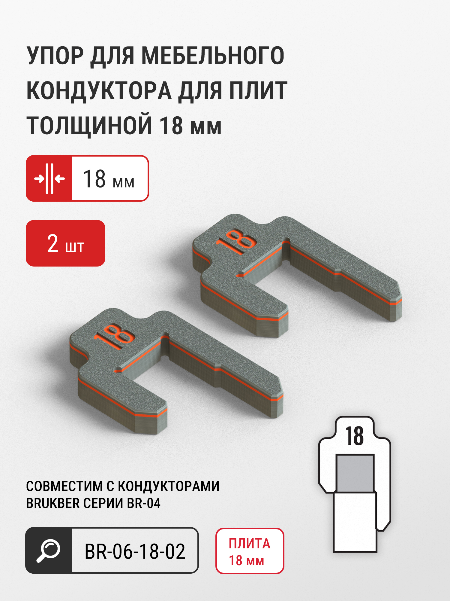 Упор для мебельного кондуктора для плит толщиной 18 мм (2 шт)