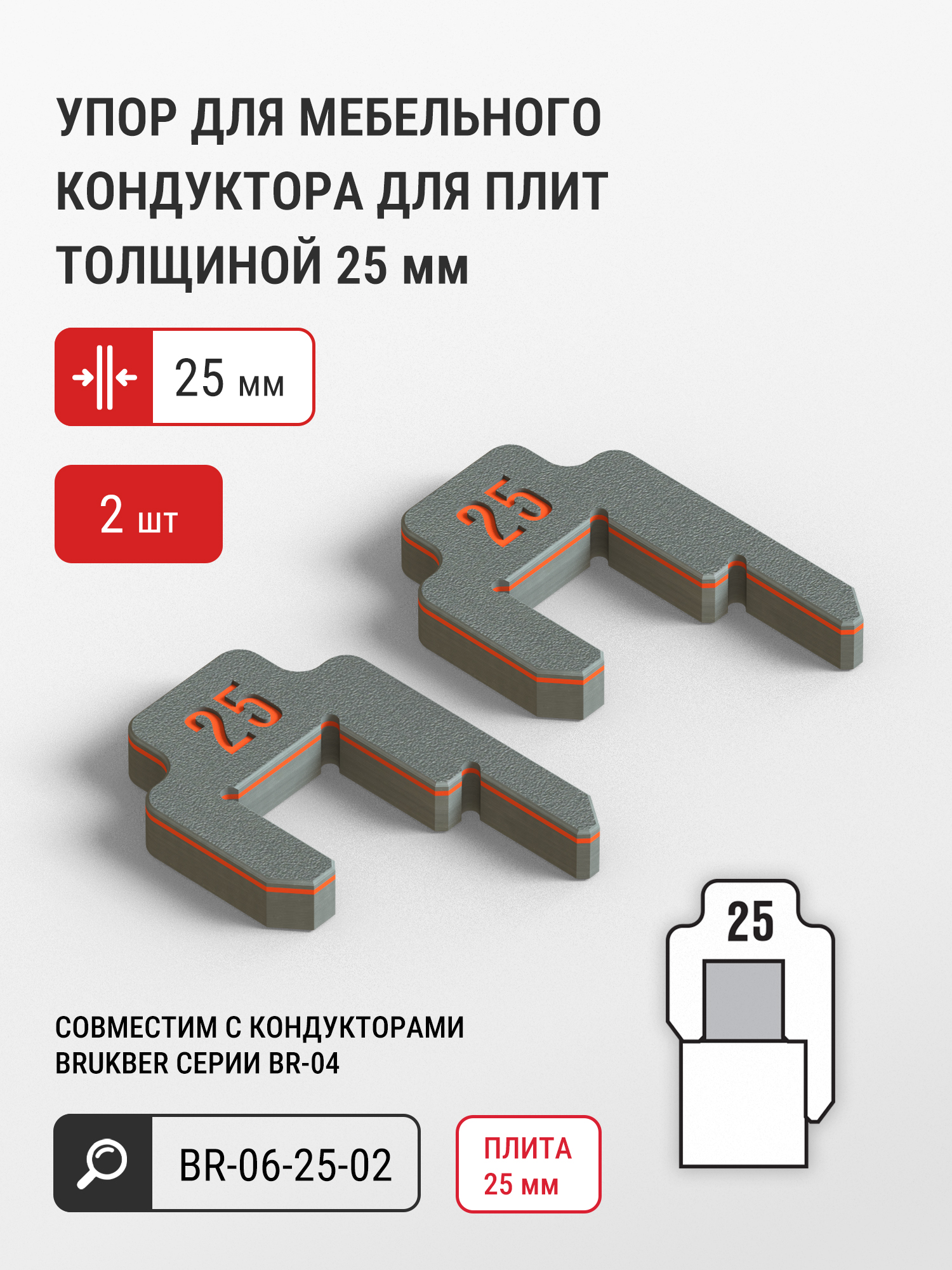Упор для мебельного кондуктора для плит толщиной 25 мм (2 шт)