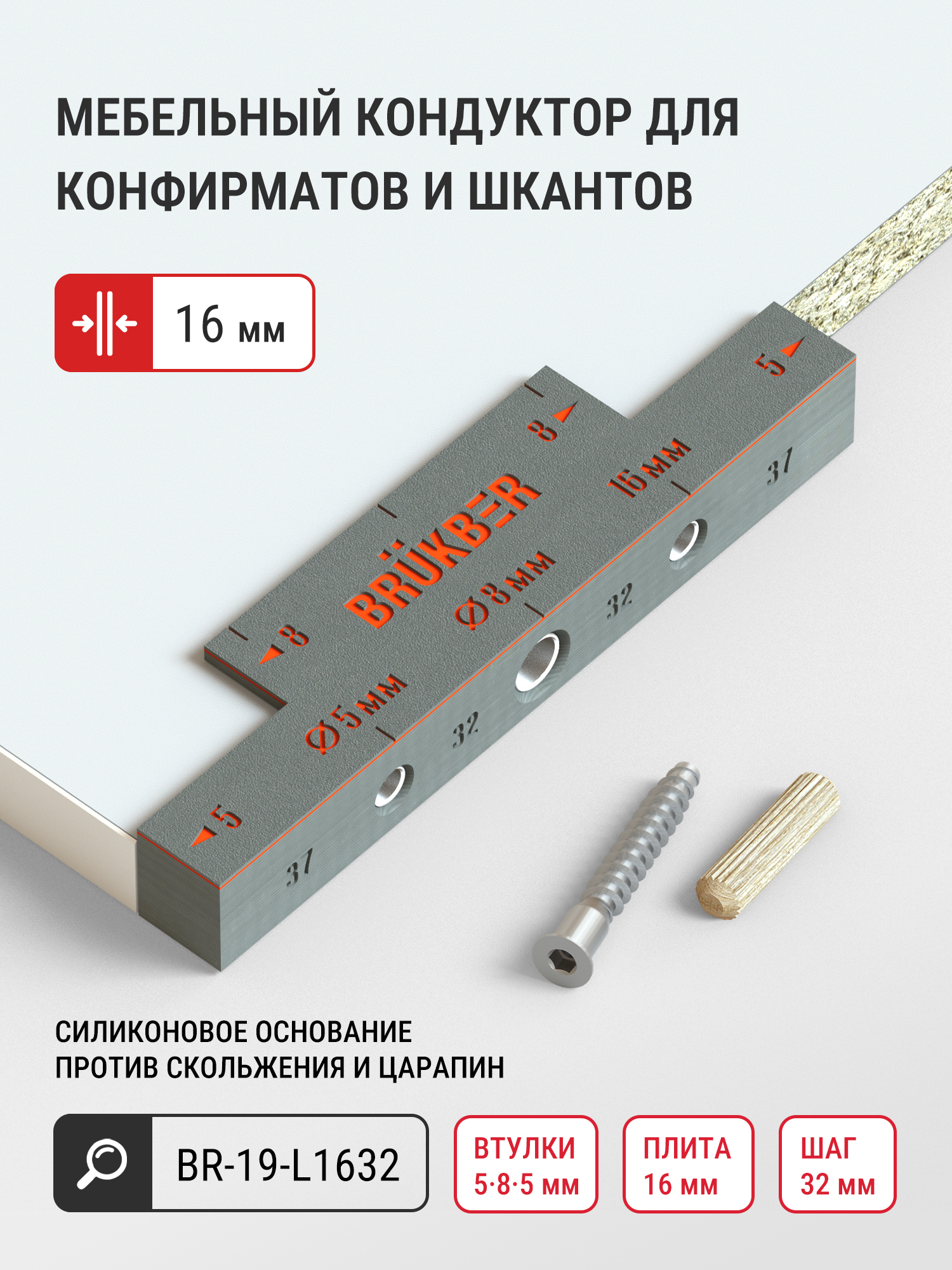 Шаблон-кондуктор для установки конфирматов и шкантов (плита 16 мм, шаг 32 мм)