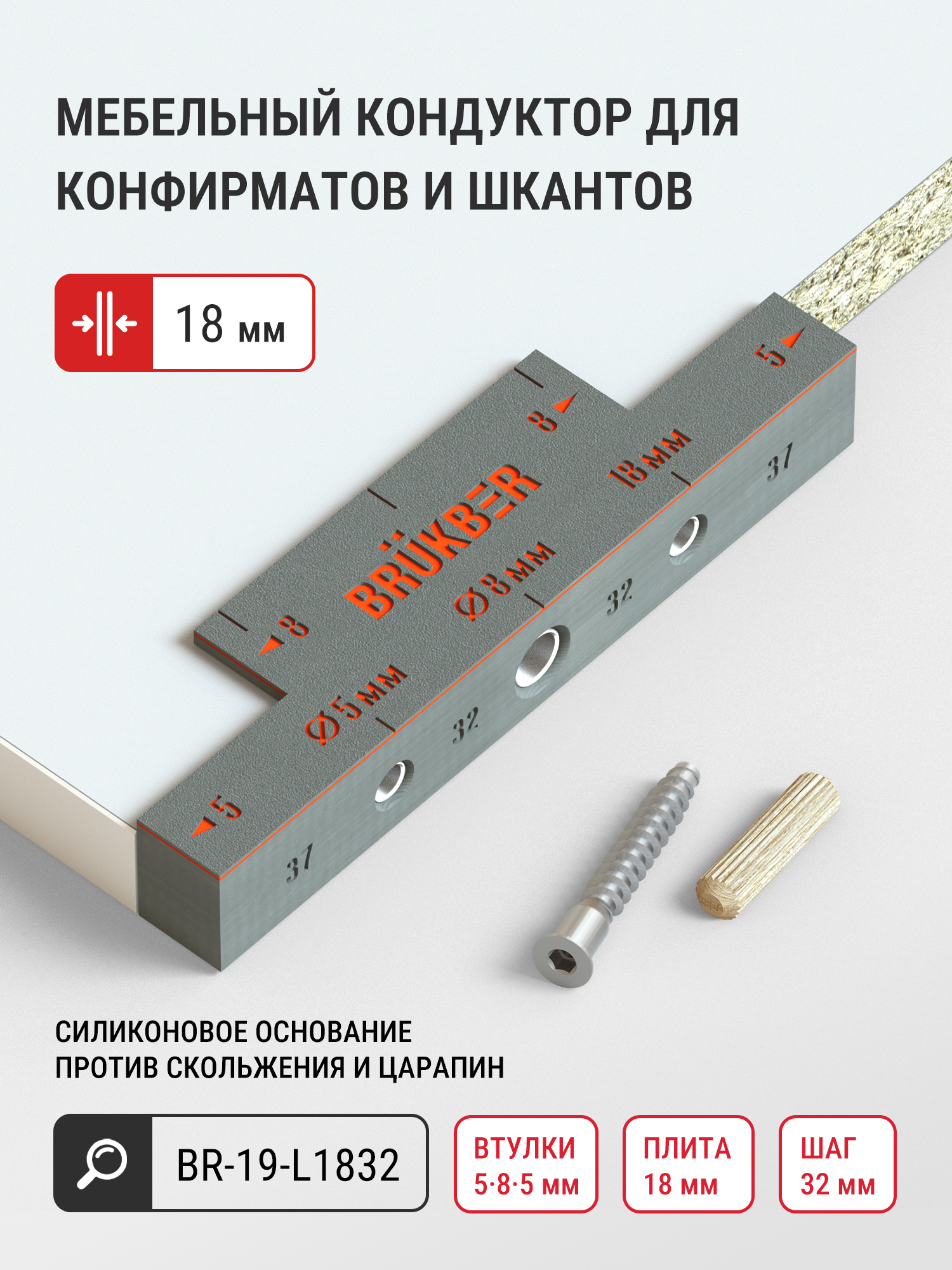 Шаблон-кондуктор для установки конфирматов и шкантов (плита 18 мм, шаг 32 мм)
