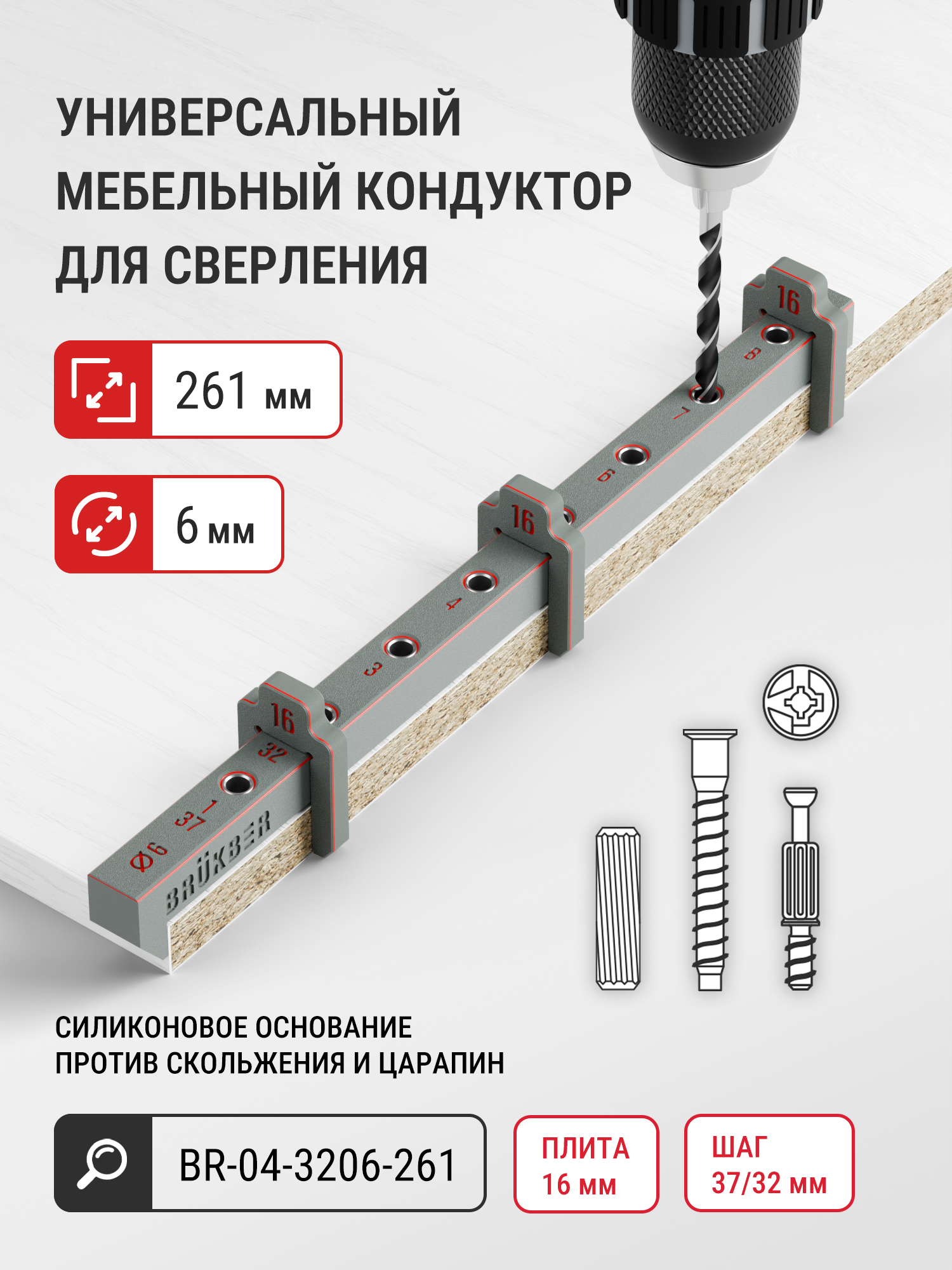 Мебельный кондуктор для сверления отверстий 6 мм (длина 261 мм)